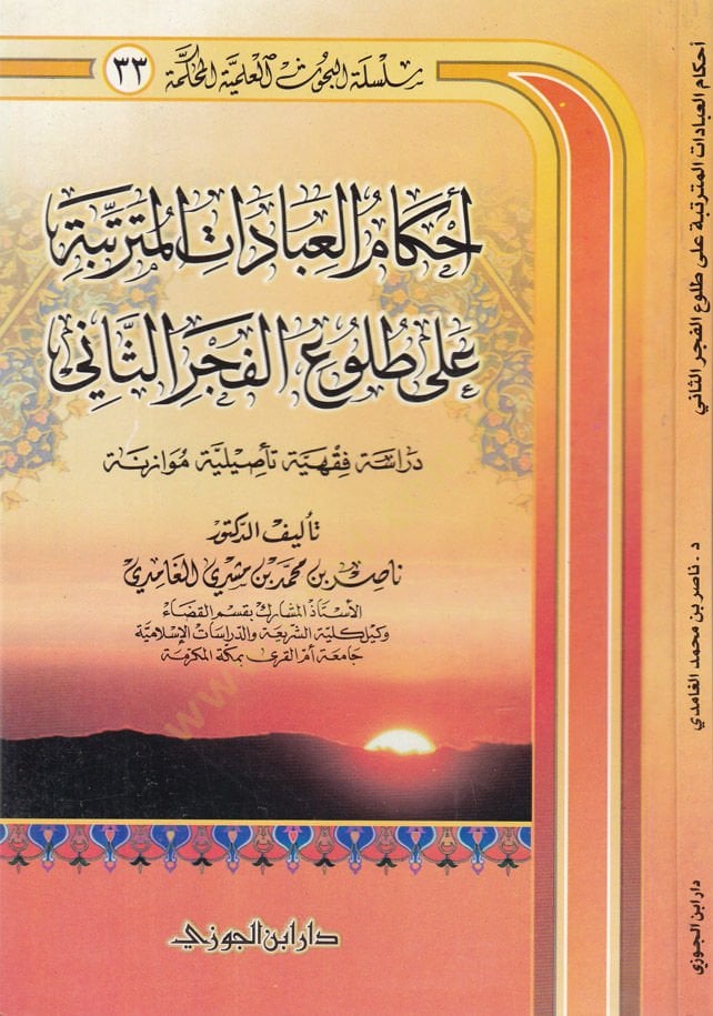 Ahkamul-İbadatil-Müterettibe ala Tuluil-Fecris-Sani Dirase Fıkhiyye Tesiliyye Mukarene - أحكام العبادات المترتبة على طلوع الفجر الثاني دراسة فقهية تأصيلية موازنة