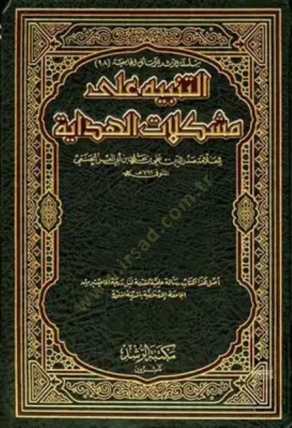 Et-Tenbîh ala Müşkîlâti'l-Hidâye Tahkîk ve Dirâse ma'a'l-Mukârene bi Kitâbi'l-İnâye li Ekmeleddin Bâberti ق ودراسة مع المقارنة بكتاب العناية لأكمل الدين البابرتي