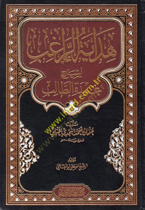 Hidayetür-ragıb li-şerhi Umdetit-Talib  - هداية الراغب لشرح عمدة الطالب