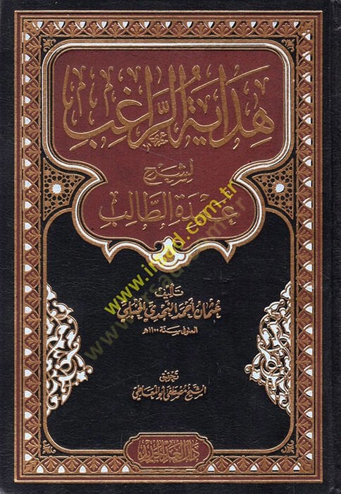 Hidayetü'r-ragıb li-şerhi Umdeti't-Talib - هداية الراغب لشرح عمدة الطالب