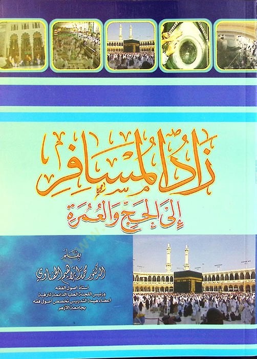 Zadül-Müsafir ilel-Hac vel-Umre - زاد المسافر إلى الحج والعمرة
