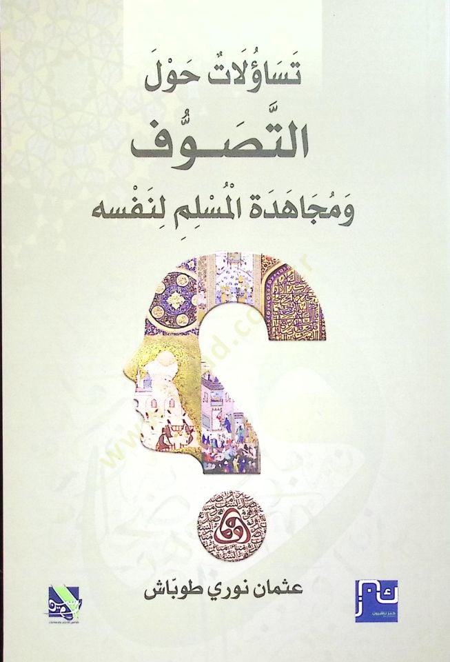 Teseülat havlet Tasavvuf ve Mücahedetil Müslimi li Nefsihi - تسؤلات حول التصوف و مجاهدة المسلم لنفسه