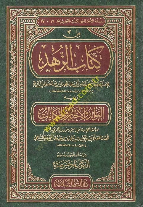 Min Kitabiz-Zühd  - من كتاب الزهد ويليه الفوائد والأخبار والحكايات