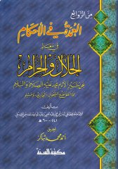 El-Umde fil-Ahkam fi Mealimil-Helal vel-Haram - العمدة في الأحكام في معالم الحلال والحرام