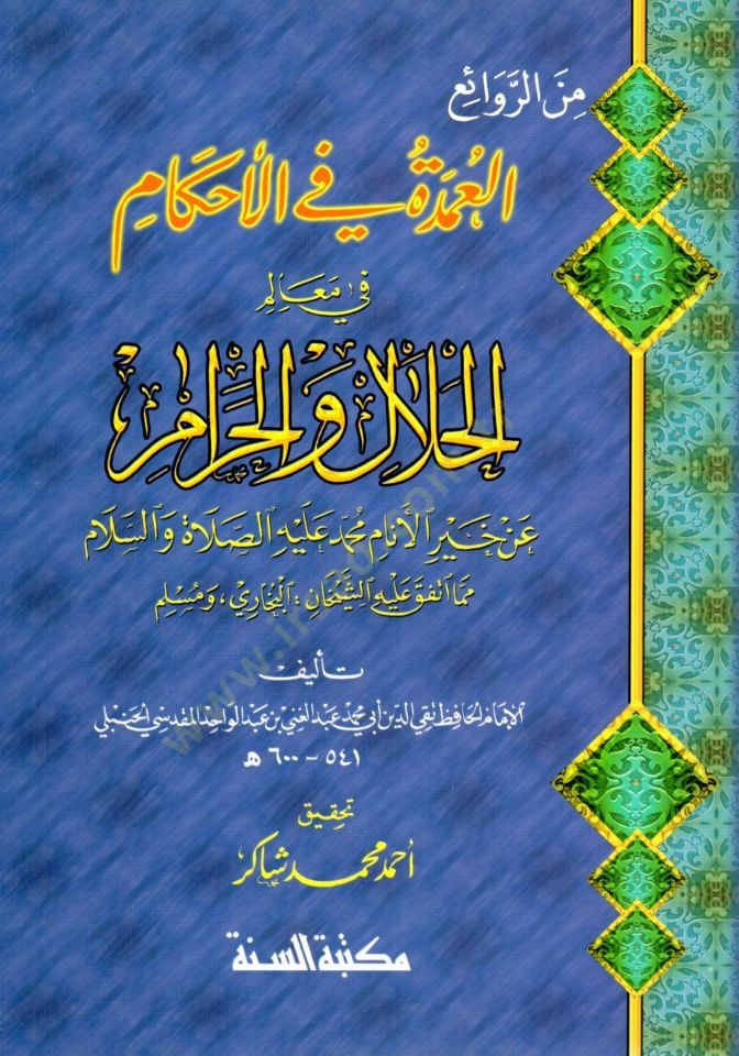 Al-Umde fi'l-Ahkam fi Mealimi'l-Halal ve'l-Haram - العمدة في الأحكام في معالم الحلال والحرام