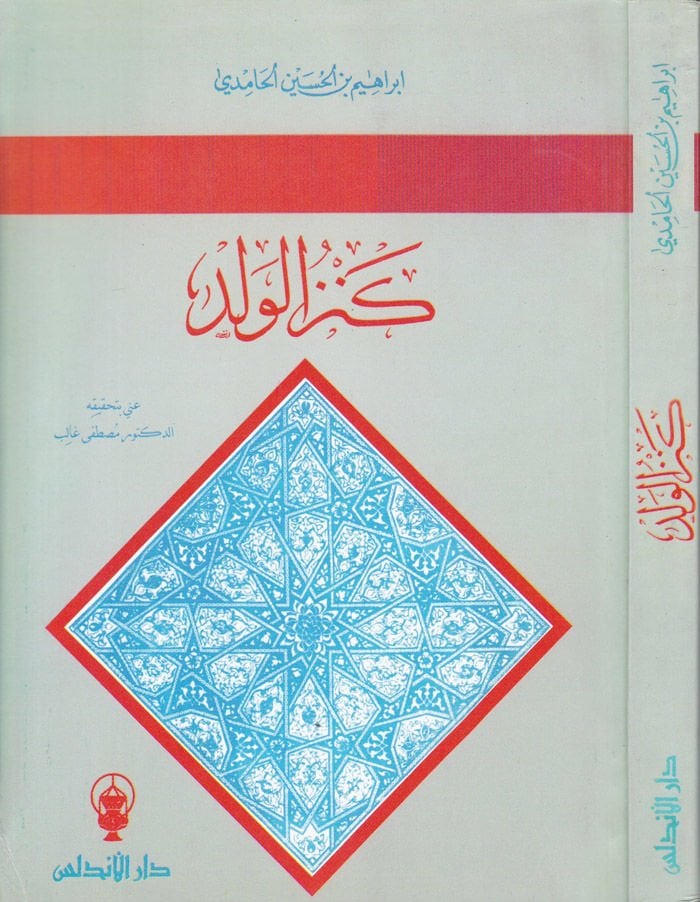 Kenzü'l-Veled - كنز الولد