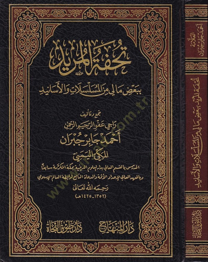 Tuhfetül-Mürid bi-Bazi ma li minel-Muselselati vel-Esanid - تحفة المريد ببعض ما لي من المسلسلات والأسانيد