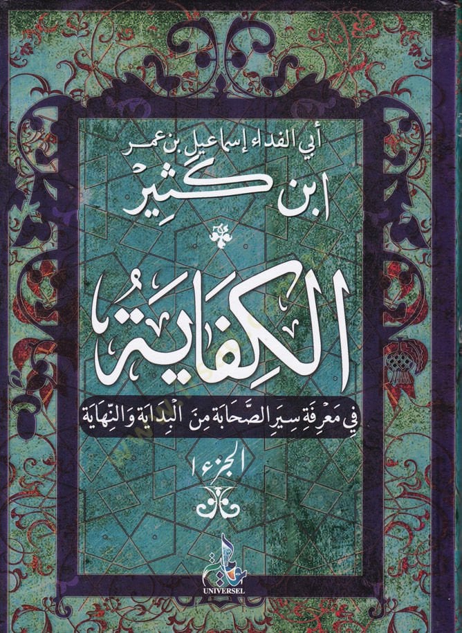 el-Kifaye fi Seyris-Sahabe minel-Bidaye ven-Nihaye - الكفاية  في معرفة سير الصحابة من البداية والنهاية