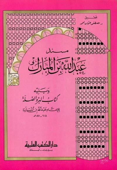 Müsnedu Abdullah b. el-Mübarek - مسند عبد الله بن المبارك