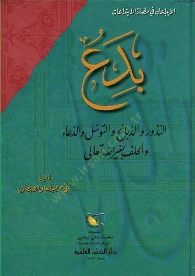 Bida: En-Nüzur vez-Zebaih vet-Tevessül ved-Dua vel-Halef bi-Gayrillahi Teala  - بدع النذور والذبائح والتوسل والدعاء والحلف بغير الله