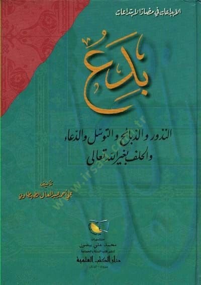 Bida: En-Nüzur vez-Zebaih vet-Tevessül ved-Dua vel-Halef bi-Gayrillahi Teala  - بدع النذور والذبائح والتوسل والدعاء والحلف بغير الله