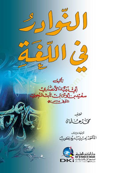En-Nevadir fil-Luga  - النوادر في اللغة