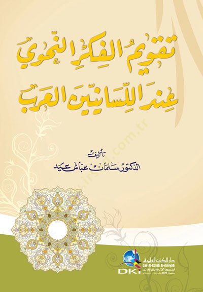 Takvimül-Fikerin-Nahvi indes-Saniyinel-Arab  - تقويم الفكر النحوي عند اللسانيين العرب