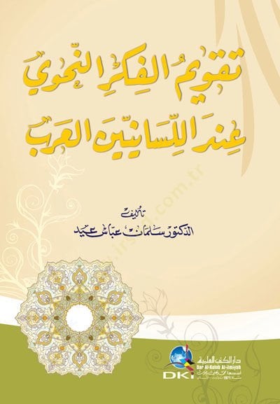 Takvimü'l-Fikeri'n-Nahvi inde's-Seniyine'l-Arab