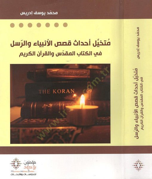 Mütehayyilu ahdasi kasasil-enbiya ver-rusül  - متخيل أحداث قصص الأنبياء والرسل  في الكتاب المقدرس والقرآن الكريم