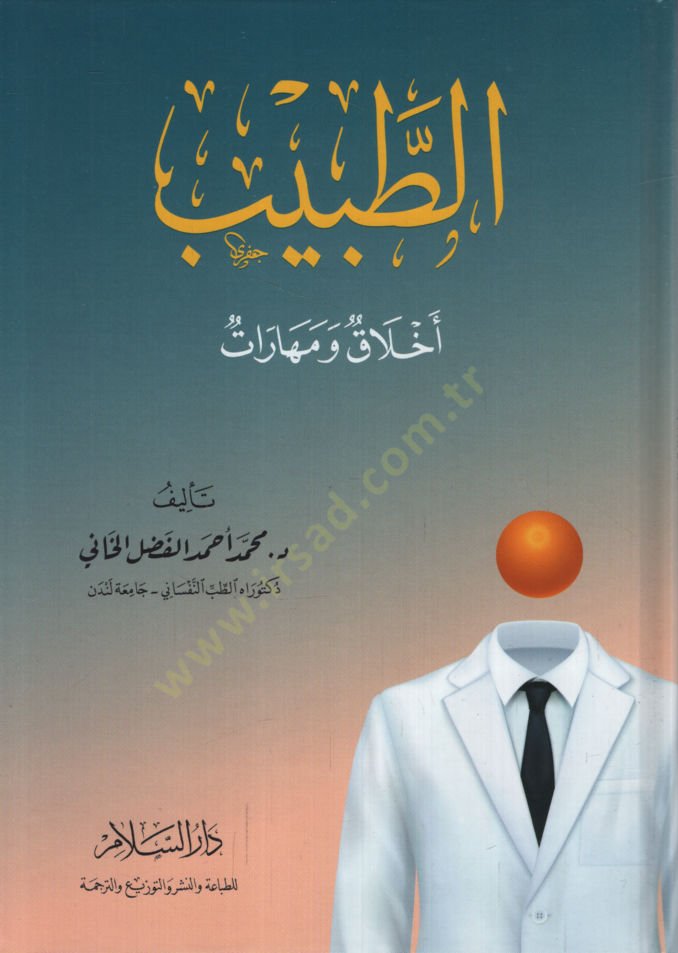 الطبيب والأخلاق والمهارات - طبيب أخلاق ومهارات