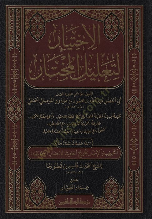 el-İhtiyar li-Talilil-Muhtar   - الاختيار لتعليل المختار