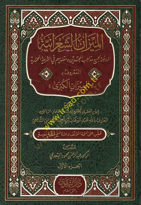 El Mizanüş Şaraniyye El Medhale li Cemii Mezahibil Müctehidin ve Mukallidihim fiş Şeriatil Muhammediyye El Maruf bi El Mizanül Kübra  - الميزان الشعرانية المدخلة لجميع مذاهب المجتهدين ومقلديهم في الشريعة المحمدية المعروف بـ الميزان الكبرى