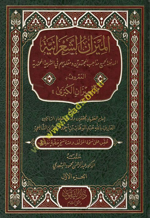 El Mizanüş Şa'raniyye El Medhale li Cemii Mezahibil Müctehidin ve Mukallidihim fiş Şeriatil Muhammediyye El Ma'ruf bi El Mizanül Kübra  - الميزان الشعرانية المدخلة لجميع مذاهب المجتهدين ومقلديهم في الشريعة المحمدية المعروف بـ الميزان الكبرى