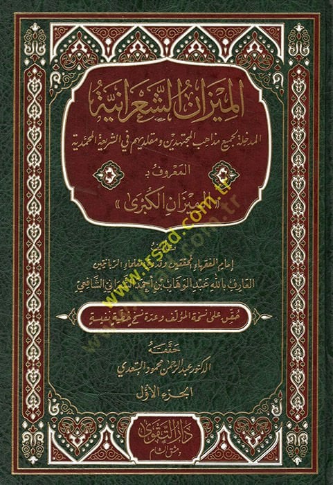 El Mizanüş Şa'raniyye El Medhale li Cemii Mezahibil Mujtehidin ve Mukallidihim plug Shariatil Muhammediyye El Ma'ruf bi El Mizanül Kübra ب المجتهدين ومقلديهم في الشريعة المحمدية المعروف بـ الميزان الكبرى