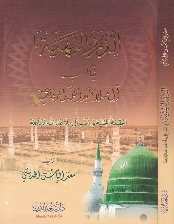 Ed-Dürerül-Behiyye  - الدرر البهية في نسب آل ملا عبد الله الرفاعية