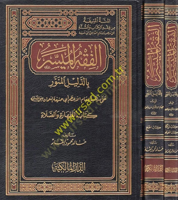 El-Fıkhül-Müyesser bid-Delilil-Münevver ala Mezhebil-İmam El-Azam Ebi Hanife En-Numan ( Kitabüt-Tahare ves-Salat ) - الفقه الميسر بالدليل المنور على مذهب الإمام الأعظم أبي حنيفة النعمان  كتاب الطهارة والصلاة - الزماة والصيام - كتاب الحج