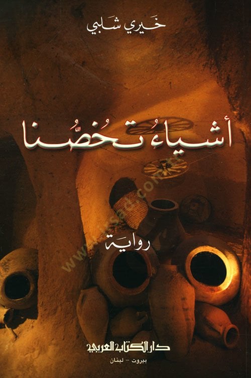 Eşyaun tehussuna  - أشياء تخصنا
