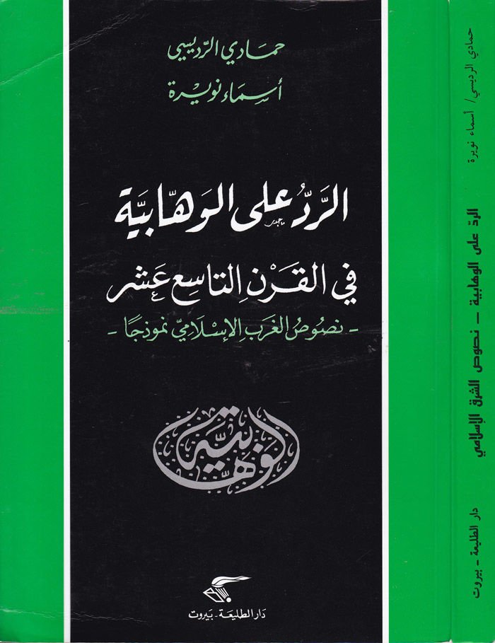 Er-Red alal-Vehhabiyye fil-Karnit-Tasi Aşer - الرد على الوهابية في القرن التاسع عشر