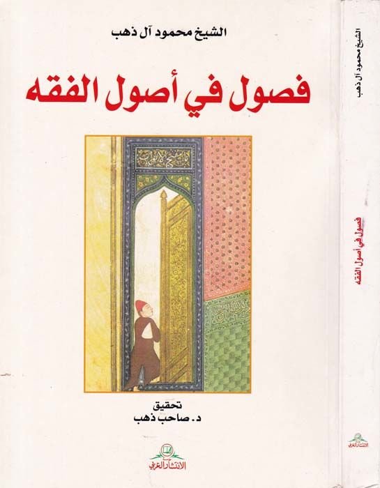 أصول الفقه - فصول في أصول الفقه