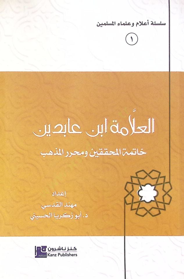 El-Allme İbnu bidn Htimet-Muhakkikn ve Muharrirul-Mezheb - العلامة ابن عابدين خاتمة المحققين ومحرر المذهب