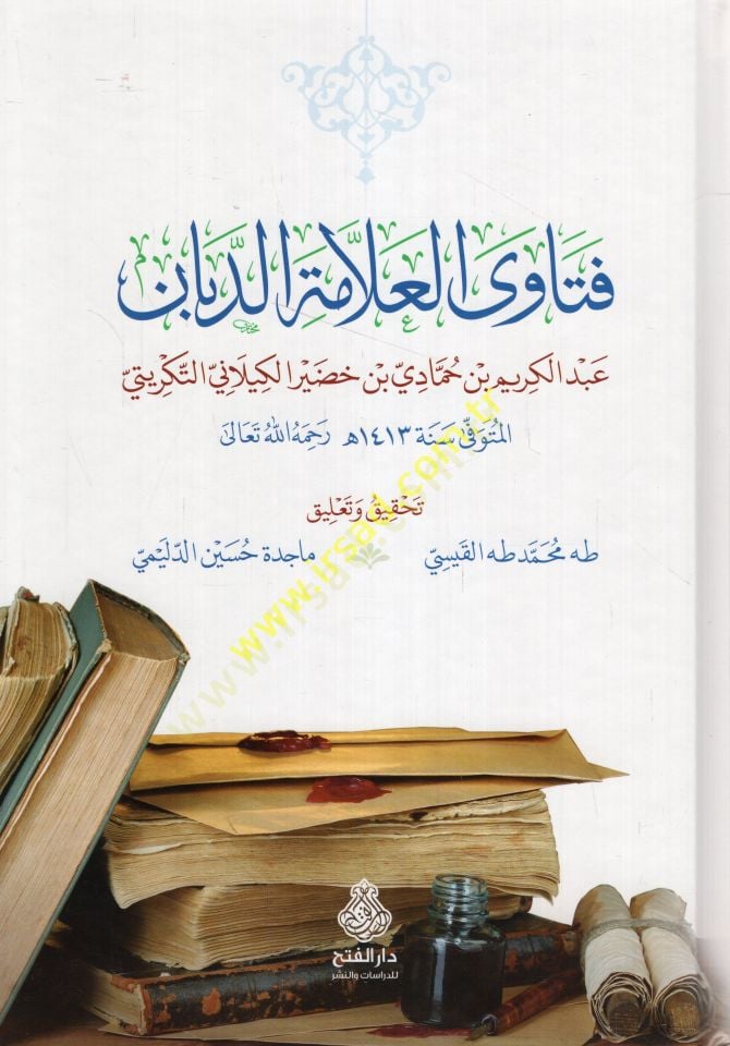Fatava'l-allama ed-Deban - فتاوى العلامة الدبان
