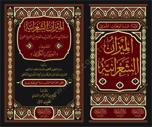 El Mizanüş Şaraniyye El Medhale li Cemii Mezahibil Müctehidin ve Mukallidihim fiş Şeriatil Muhammediyye El Maruf bi El Mizanül Kübra  - الميزان الشعرانية المدخلة لجميع مذاهب المجتهدين ومقلديهم في الشريعة المحمدية المعروف بـ الميزان الكبرى