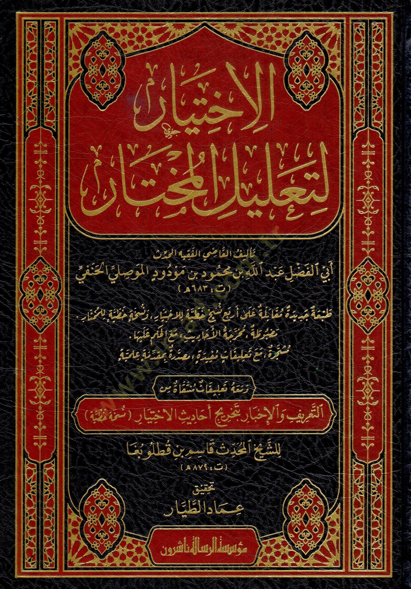 el-İhtiyar li-Talilil-Muhtar   - الاختيار لتعليل المختار