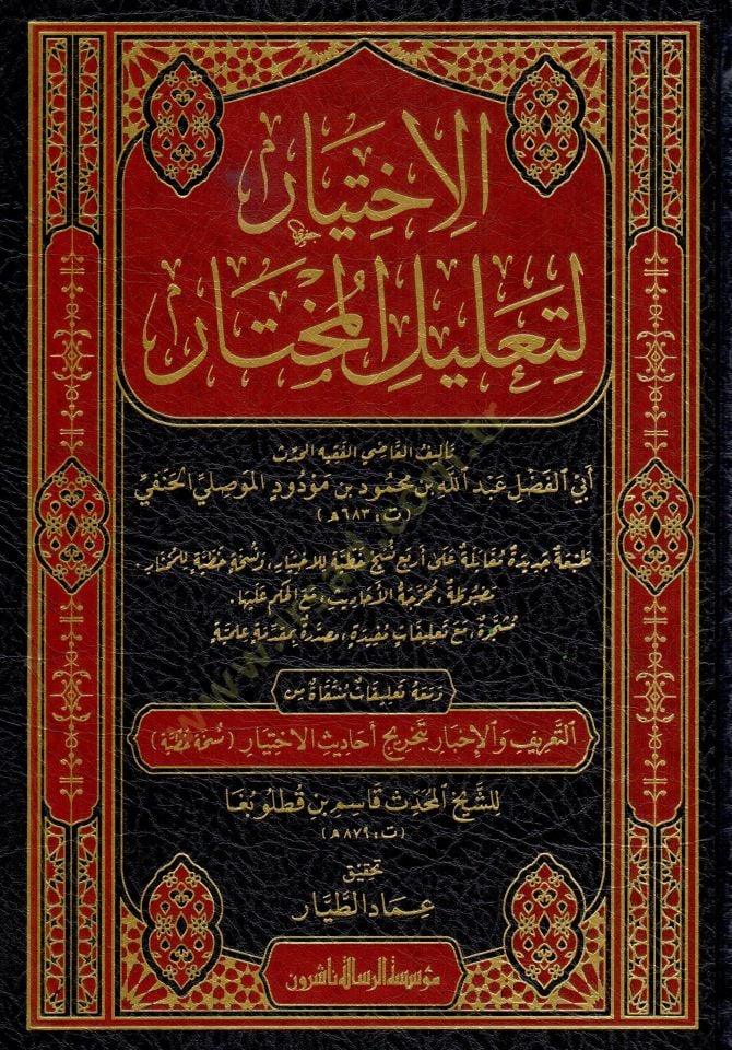 el-İhtiyar li-Talilil-Muhtar   - الاختيار لتعليل المختار
