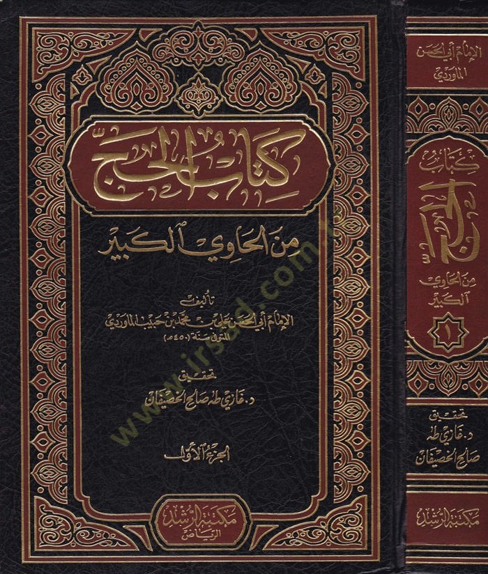 Kitabül-Hac minel-Havil-Kebir  - كتاب الحج من الحاوي الكبير