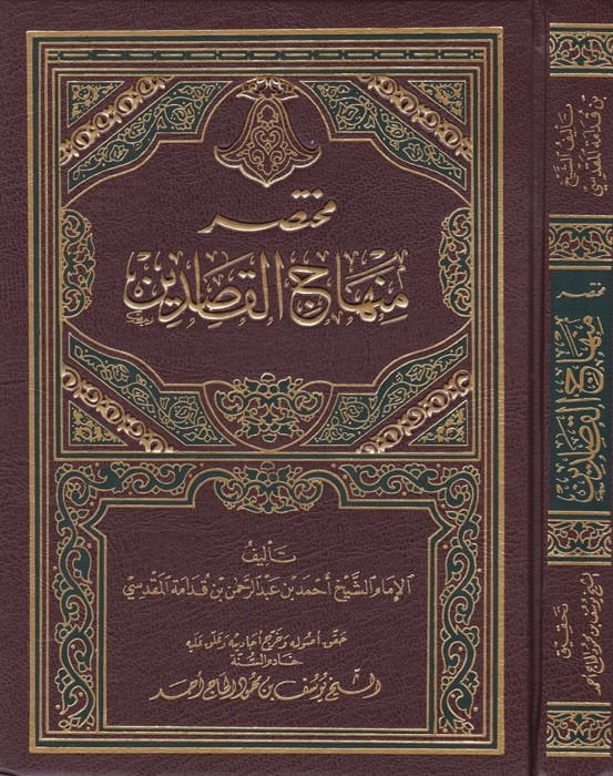 Muhtasaru Minhacil-kasıdin  - مختصر منهاج القاصدين ابن قدامة المقدسي