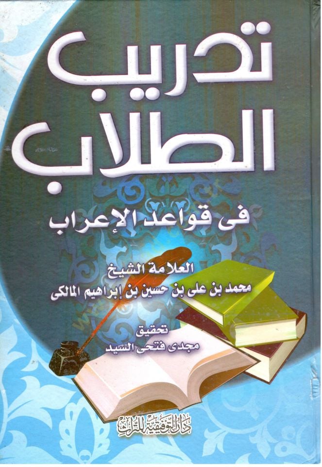 Tedribüt-Tullab fi Kavaidil-İrab - تدريب الطلاب في قواعد الإعراب