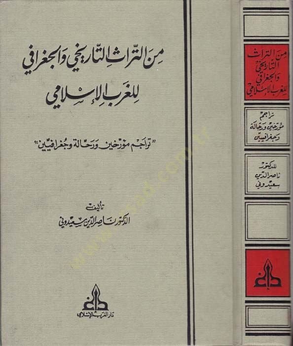 Mine't-Türasi't-Tarihi ve'l-Geography li'l-Garbi'l-İslami