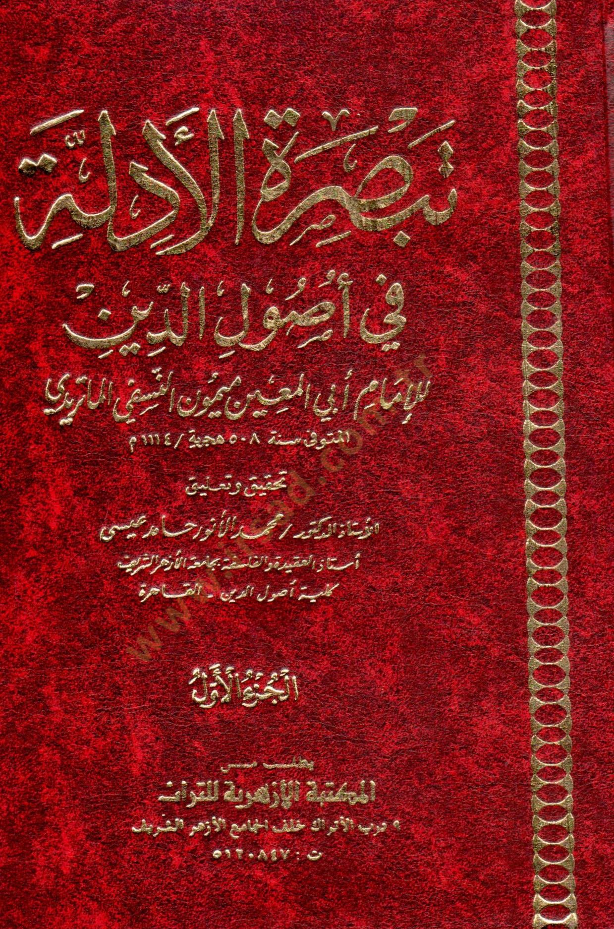 Tebsıratü'l-Edille fi Usuli'd-Din - تبصرة الأدلة في أصول الدين