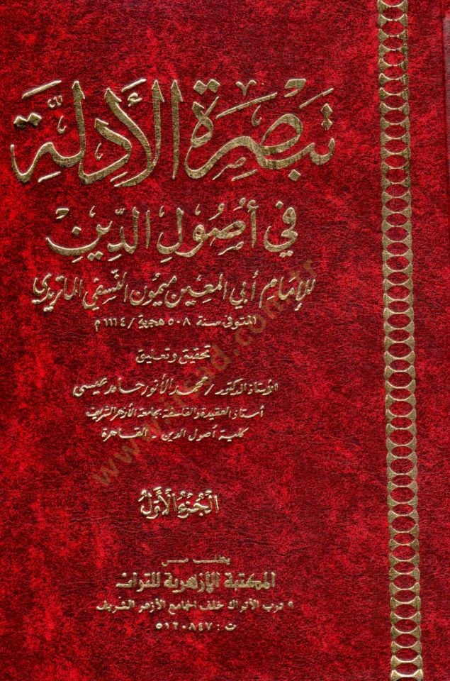 Tebsıratül-Edille fi Usulid-Din  - تبصرة الأدلة في أصول الدين