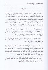 Havaşil-Müfhime fi Şerhul-Mukaddimetul-Cezeriyye - الحواشي المفهمة في شرح المقدمة الجزرية