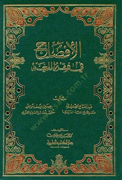 El-İfsah fi Fıkhi'l-Luga - الإفصاح في فقه اللغة