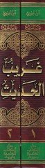 Garibül-Hadis  - غريب الحديث