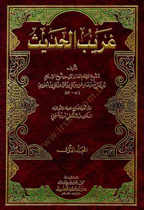 غريب الحديث - غريب الحديث
