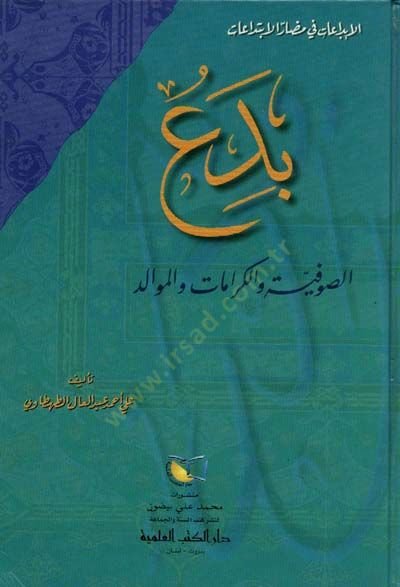 Bida Es-Sufiyye vel-Keramat vel-Mevalid  - بدع الصوفية والكرامات والموالد