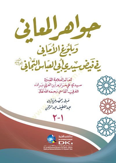 Cevahirül-Meani ve Bülugül-Emani fi Feyz Seydi Ebil-Abbas Et-Ticani  - جواهر المعاني وبلوغ الأماني في فيض سيدي أبي العباس التجاني