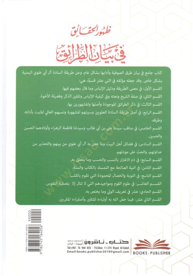 - ظهور الحقائق في بيان الطرائق