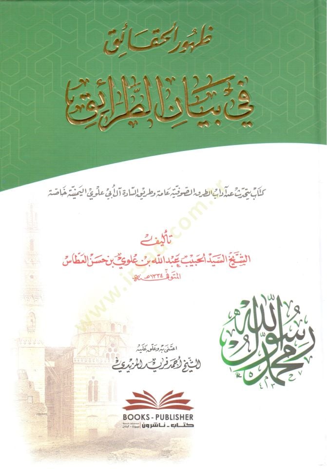 - ظهور الحقائق في بيان الطرائق