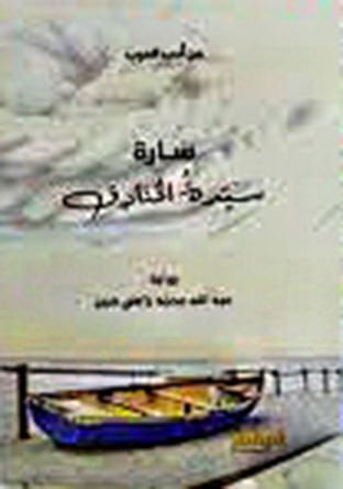 Sare seyyidetü'l-hanadik - سارة سيدة الخنادق
