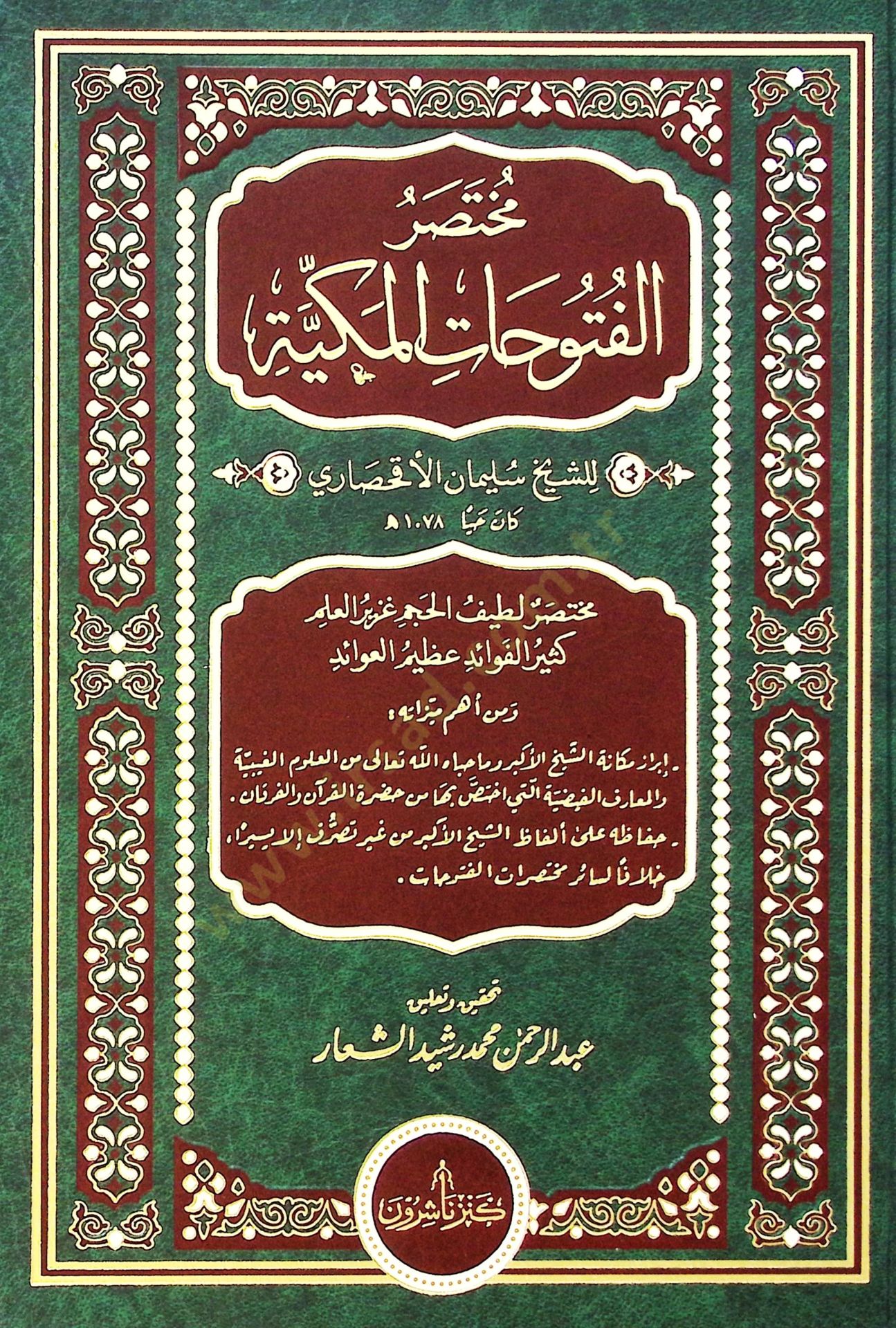 Muhtasarul-Füthtil-Mekkiyye - مختصر الفتوحات المكية